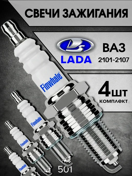 FINWHALE Свечи зажигания Ваз 8кл Lada Granta Priora Niva, вариант