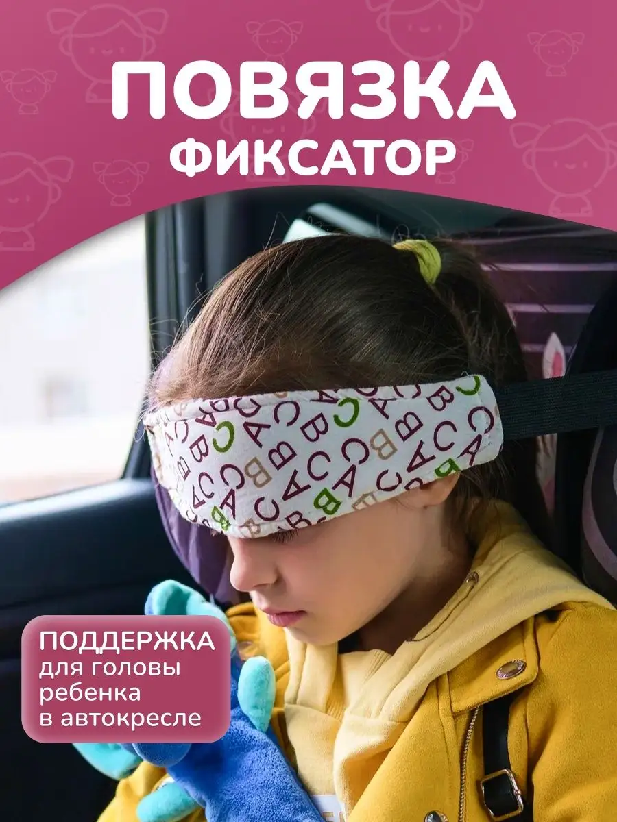 Держатель фиксатор головы ребенка в автокресло для машины ChildSafety  80094679 купить за 432 ₽ в интернет-магазине Wildberries