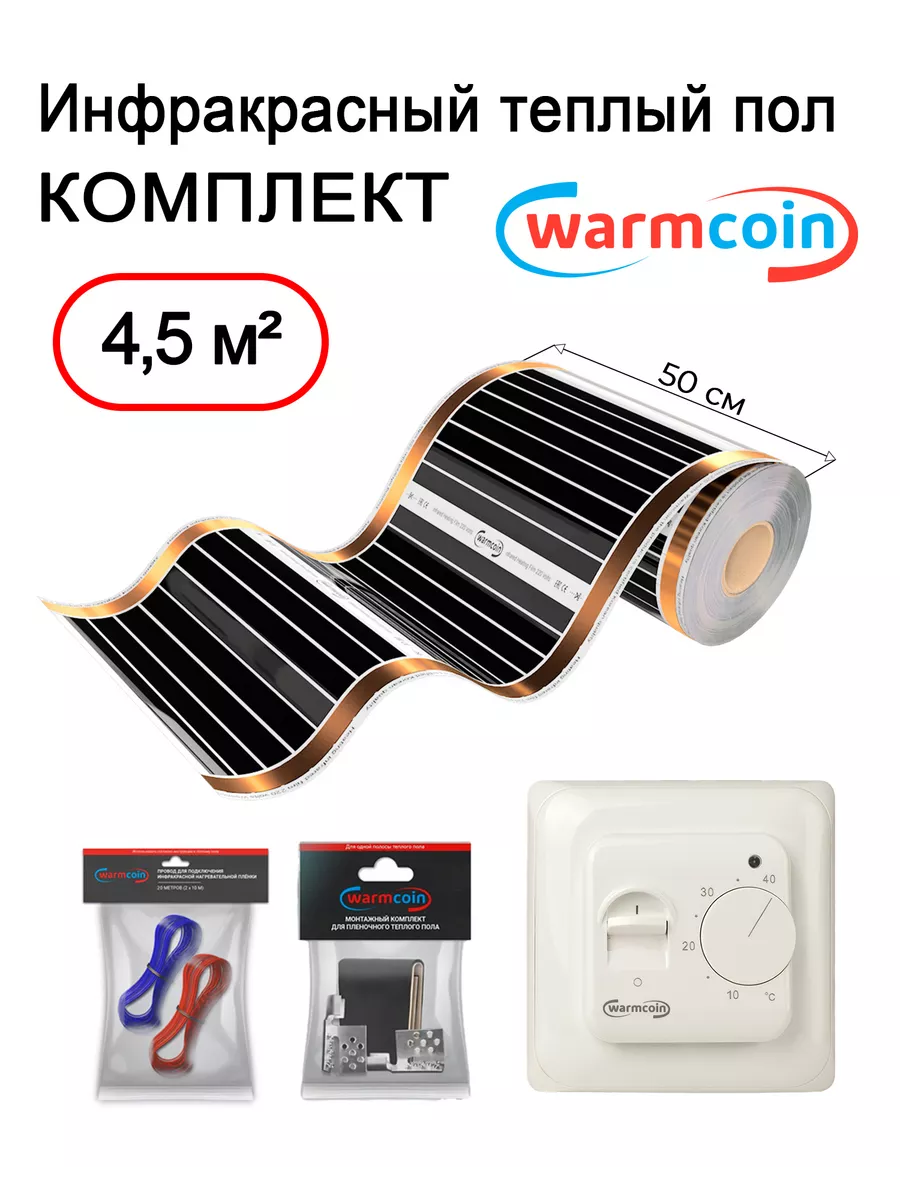 Инфракрасный теплый пол 50 см, 4,5 м.кв Warmcoin 80094733 купить за 5 808 ₽  в интернет-магазине Wildberries