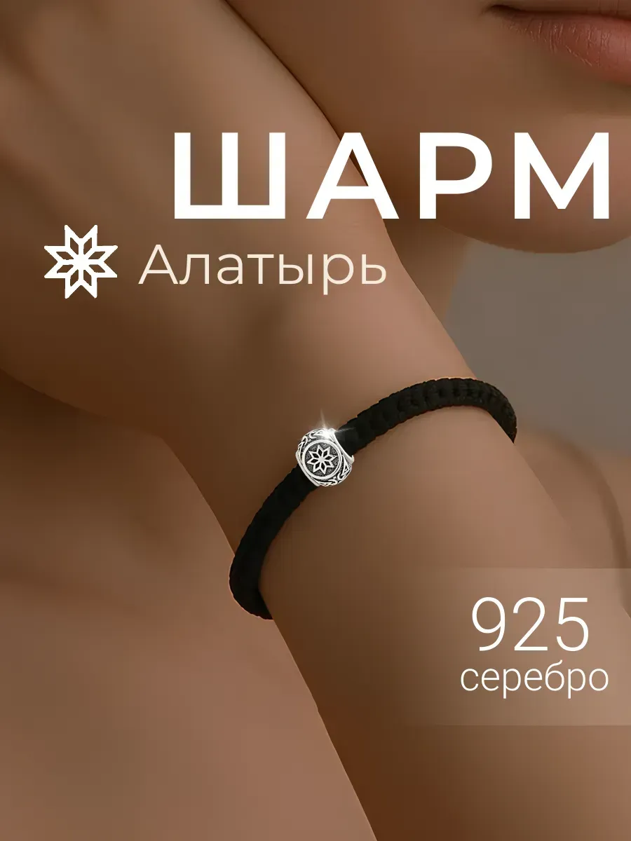 Шарм на браслет Алатырь серебро 925