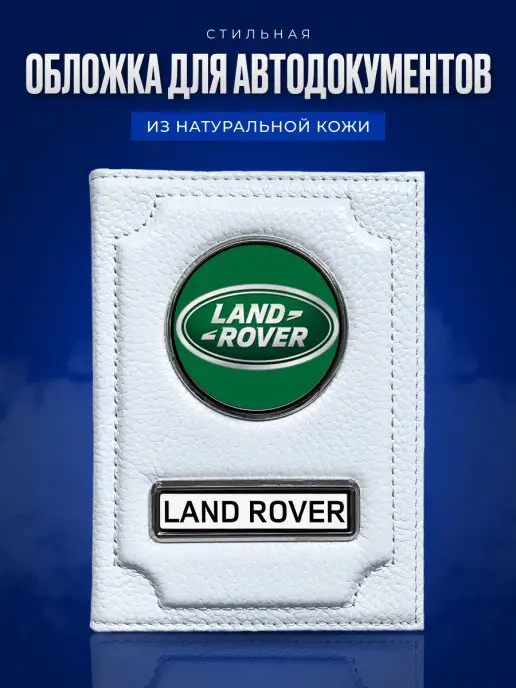 AUTO OBLOZHKA Обложка для автодокументов Land Rover, белый