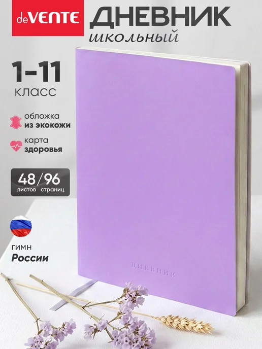 deVENTE Дневник школьный для 1-11 класса, вариант