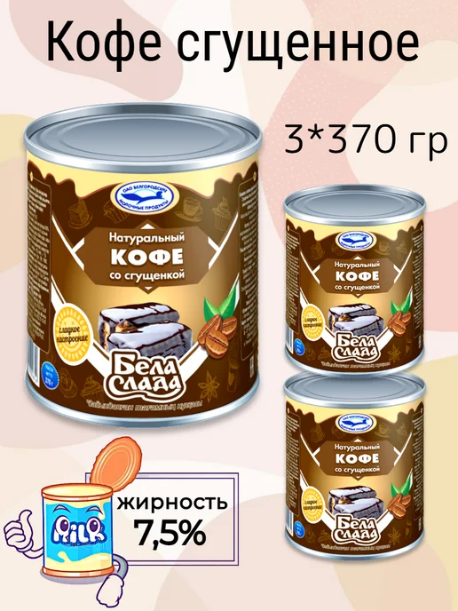 Бела Слада Сгущенное кофе 3 370 гр, 370 г