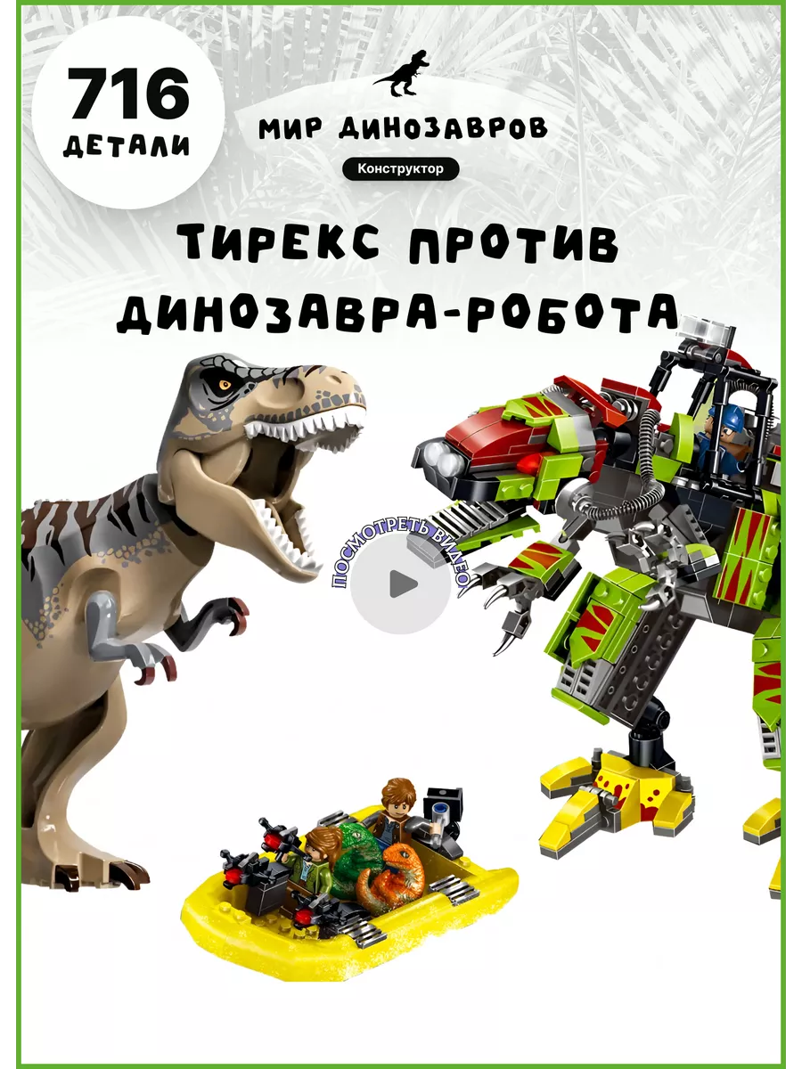 Конструктор лего Бой Тирранозавра с роботом LEGO 80100701 купить за 2 067 ₽  в интернет-магазине Wildberries