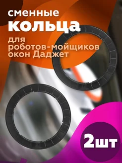 Комплект колец для роботов мойщиков окон Даджет 80101812 купить за 361 ₽ в интернет-магазине Wildberries