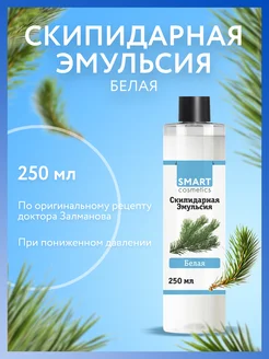 Скипидарная эмульсия белая бальзам 250мл Smart Cosmetics 80103690 купить за 268 ₽ в интернет-магазине Wildberries