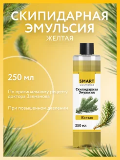 Скипидарная эмульсия желтая бальзам 250мл Smart Cosmetics 80103692 купить за 306 ₽ в интернет-магазине Wildberries