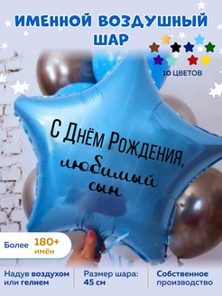 Воздушный шар для сына На радость всем 80105070 купить за 182 ₽ в интернет-магазине Wildberries