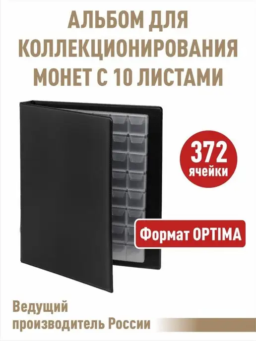Альбоммонет Альбом "Коллекция-Плюс" для монет, черный