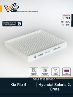 Салонный фильтр Киа Рио 4, Хендай Солярис 2, Крета V 12 80105512 купить за 351 ₽ в интернет-магазине Wildberries