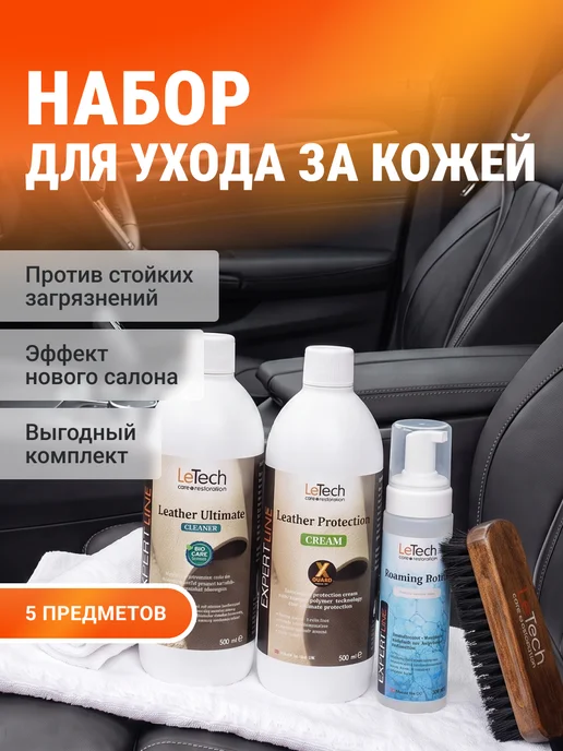 LeTech Набор автохимии для автомобиля подарочный от 200мл, 500 мл