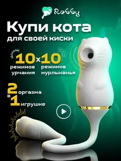 Вибратор котик вагинальный и клитеральный Rabby 80107472 купить за 888 ₽ в интернет-магазине Wildberries