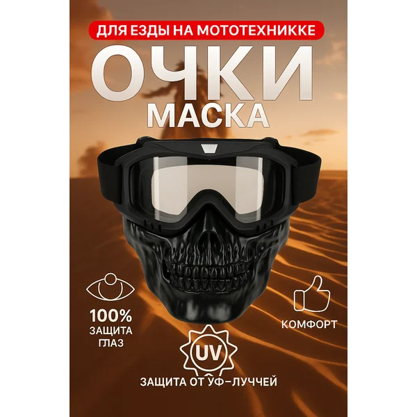 Очки-маска для мотокросса визор затемненный