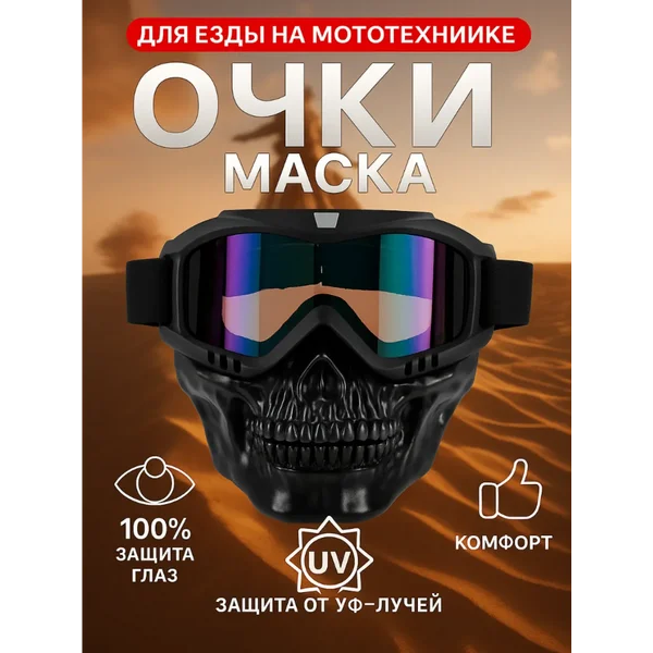 Очки маска спортивная для мотокросса