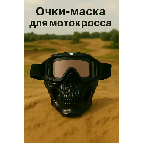 Очки-маска для мотокросса