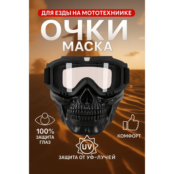 Очки-маска для мотокросса