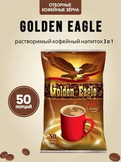 Растворимый кофейный напиток 3 в 1 50 пак Golden Eagle 80112427 купить за 537 ₽ в интернет-магазине Wildberries