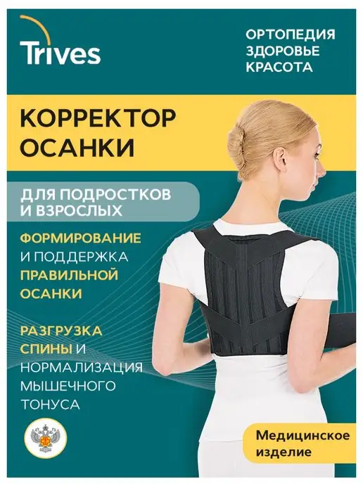 Trives Корректор осанки ортопедический Тривес Т.54.01, черный