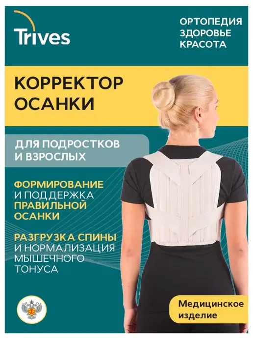 Trives Корректор осанки ортопедический Тривес Т.54.01б, бежевый