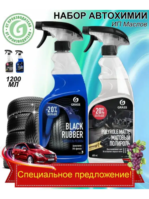 GRASS Чернитель шин Black rubber Очиститель пластика Polyrol Matte