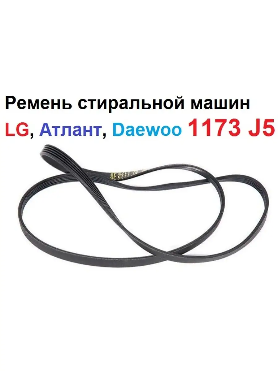 Ремень 1173 J5 стиральной машины LG, Атлант, Daewoo LG 80114905 купить за  604 ₽ в интернет-магазине Wildberries