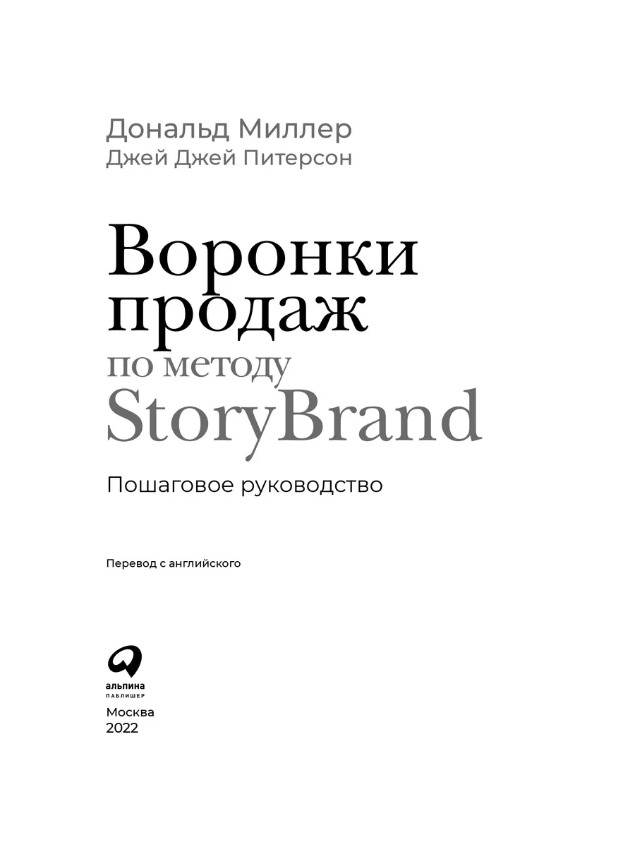 Воронки продаж StoryBrand Альпина. Книги 80114982 купить за 822 ₽ в  интернет-магазине Wildberries