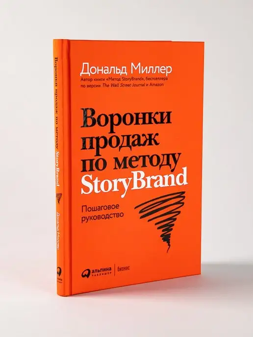 Альпина. Книги Воронки продаж StoryBrand