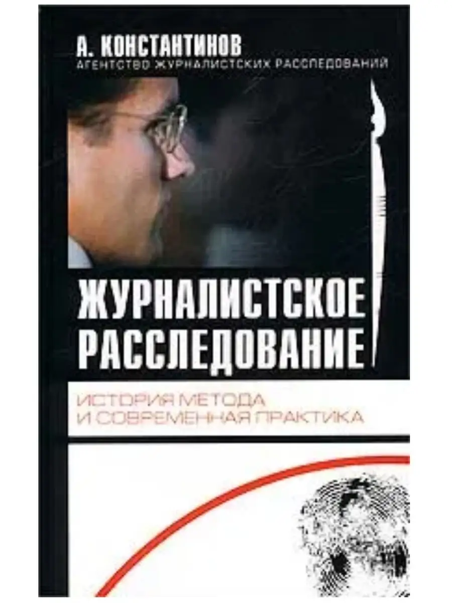 Журналистское расследование глава 26. Журналистское расследование глава 26. Журналистское расследование картинки. Журналистское расследование глава 26. Журналистское расследование.