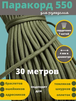 30 метров 4 мм, 550 для плетения Паракорд 80116884 купить за 632 ₽ в интернет-магазине Wildberries