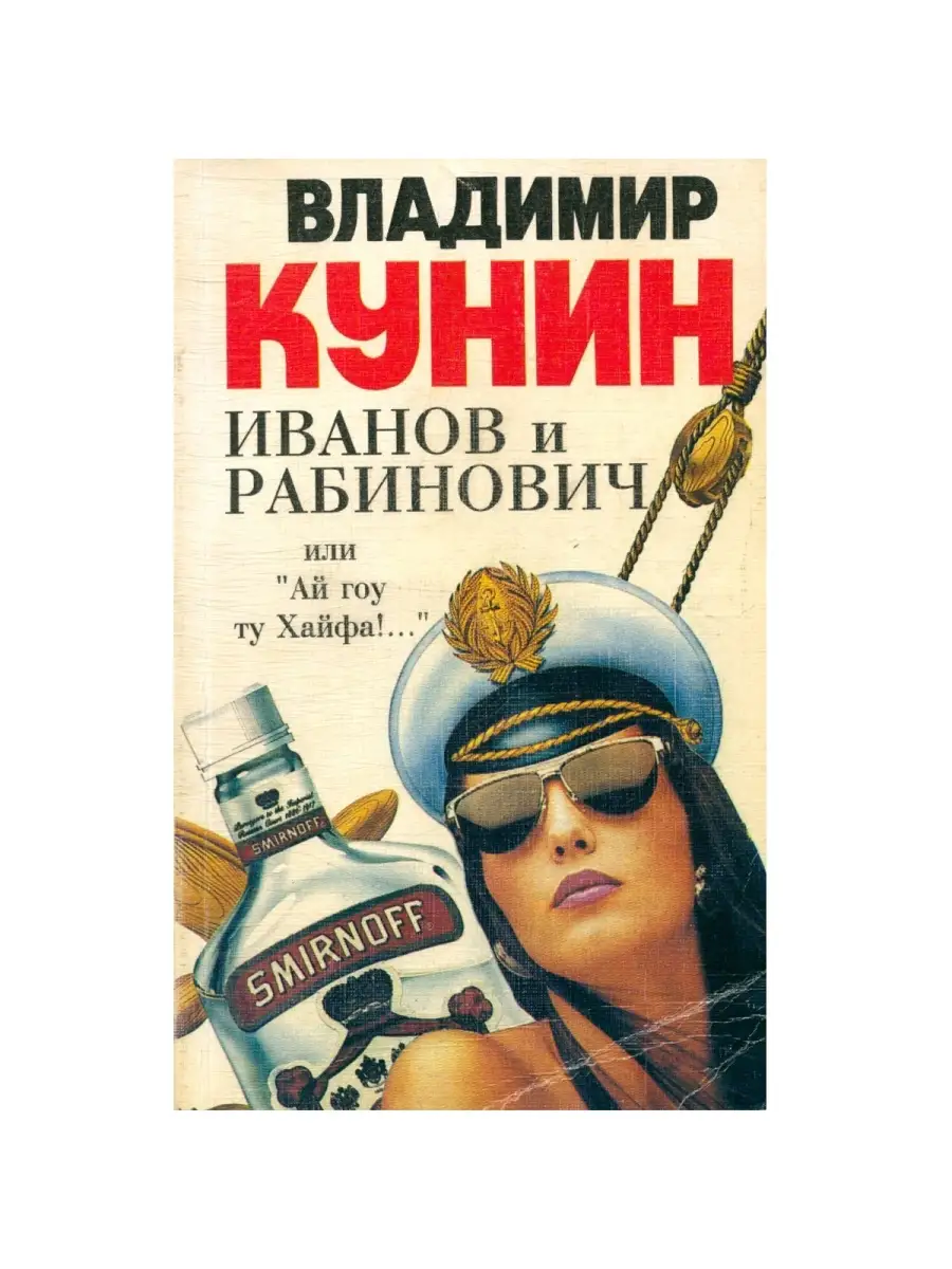 Кунин гоу ту хайфа. Ай гоу ту хайфа книга. Кунин гоу ту хайфа. Кунин ай гоу. Ай гоу ту хайфа книга.