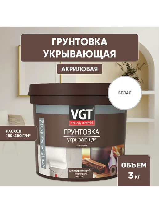 VGT Грунтовка акриловая укрывающая, 3 кг, 3 кг