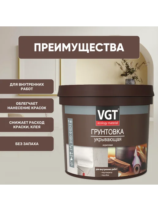 VGT Грунтовка акриловая укрывающая, 3 кг, 3 кг, фото 2