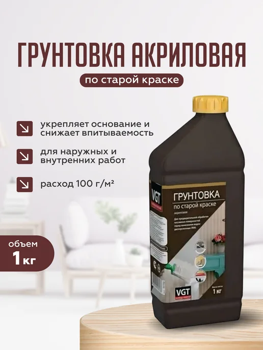 VGT Грунтовка по старой краске акриловая, 1 кг, 1 кг