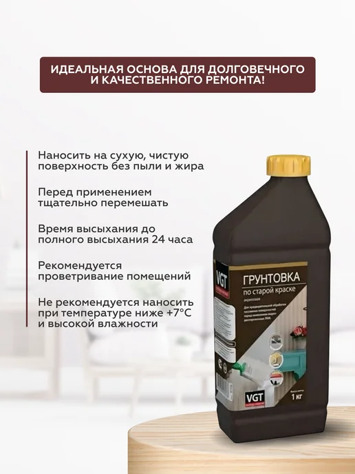 VGT Грунтовка по старой краске акриловая, 1 кг, 1 кг, фото 2