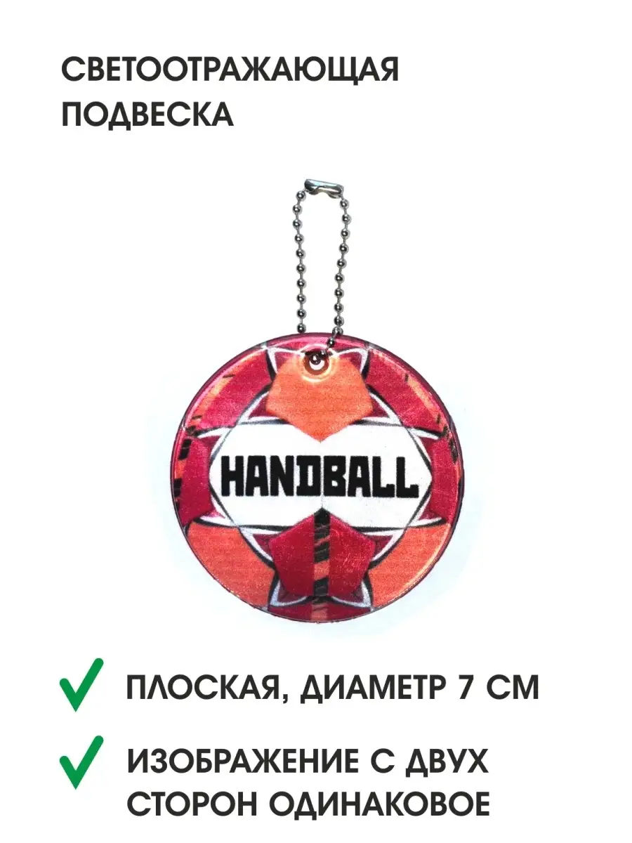 Светоотражатель Волейбол/ футбол/ баскет