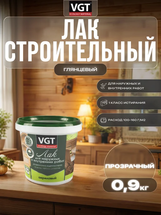 VGT Лак строительный акриловый глянцевый, 0.9 кг, 0,9 кг