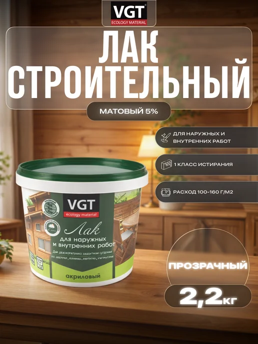 VGT Лак строительный акриловый, белый