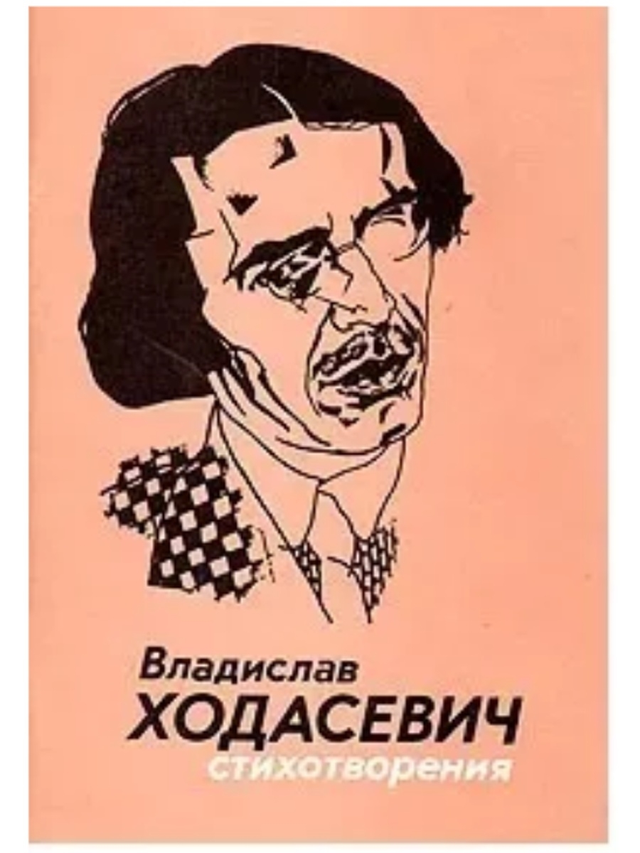 Ходасевич книжный. Стихотворения Ходасевича. Владислав Фелицианович Ходасевич стихи. Книги Ходасевич стихотворения. Ходасевич. Книга стихов «путем зерна».