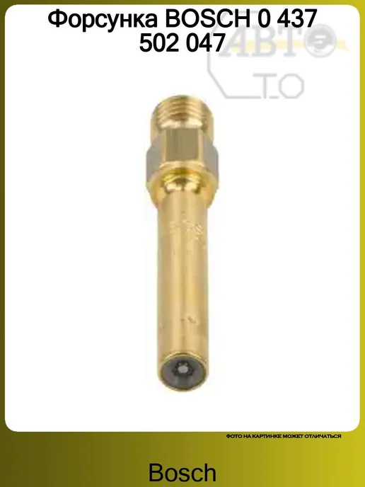 BOSCH Форсунка 0 437 502 047, вариант