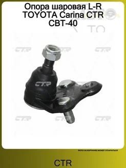 CTR Опора шаровая L-R TOYOTA Carina CBT-40