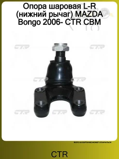 CTR Опора шаровая L-R (нижний рычаг) MAZDA Bongo 2006- CBM