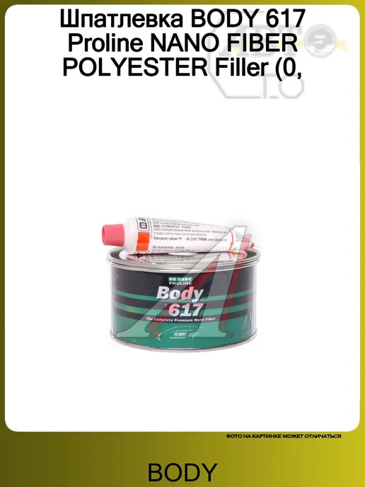 BODY Шпатлевка 617 Proline NANO FIBER POLYESTER Filler (0, вариант