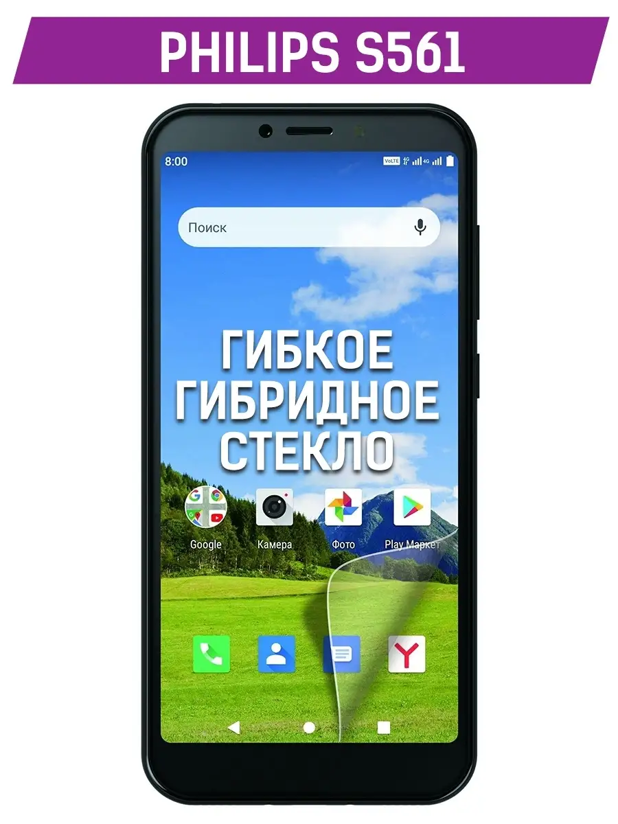 Защитное (гибридное) стекло для Philips S561 / Филипс С561