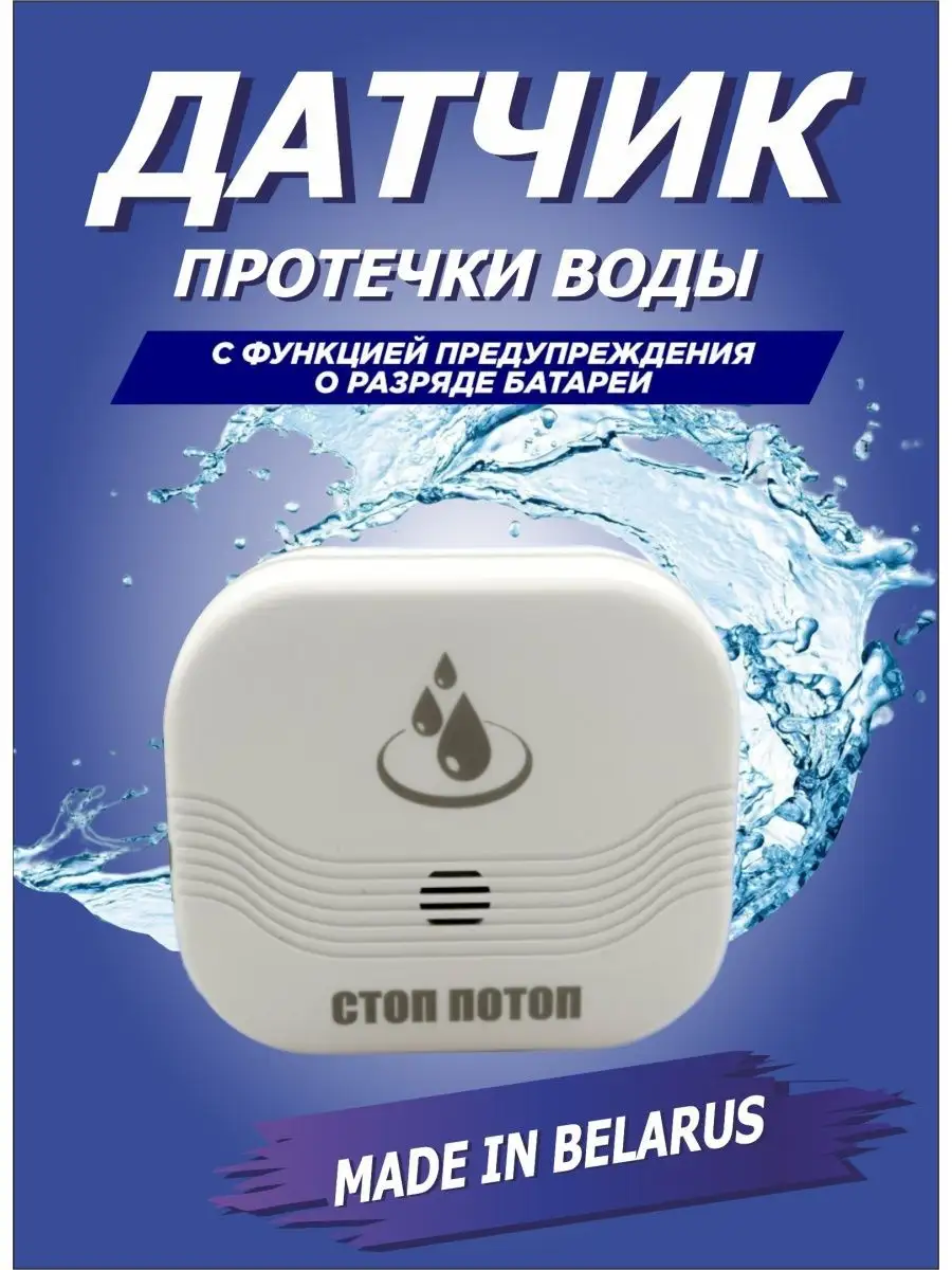 Датчик протечки воды СТОП-ПОТОП 80146766 купить за 531 ₽ в интернет-магазине Wildberries