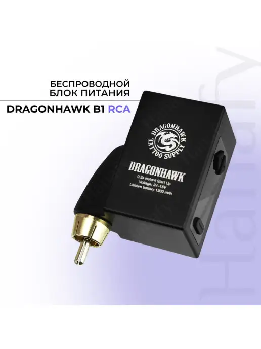 DragonHawk Блок питания беспроводной тату-машинки B1, RCA, вариант