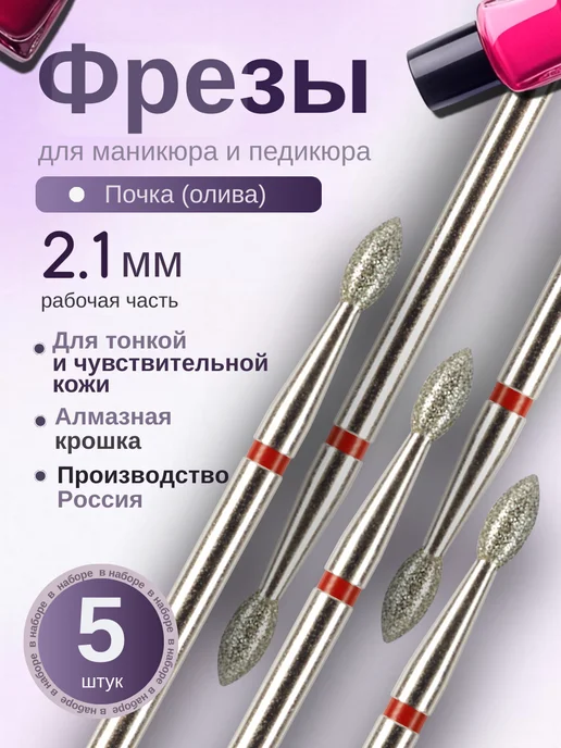 Astial Фрезы для маникюра и педикюра Почка, 806.104.257.514.021, вариант