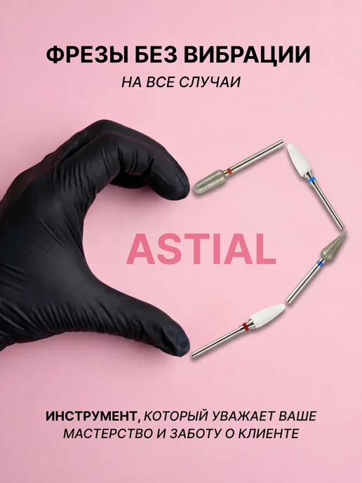 Astial Фрезы для маникюра и педикюра Почка, 806.104.257.514.021, вариант, фото 7
