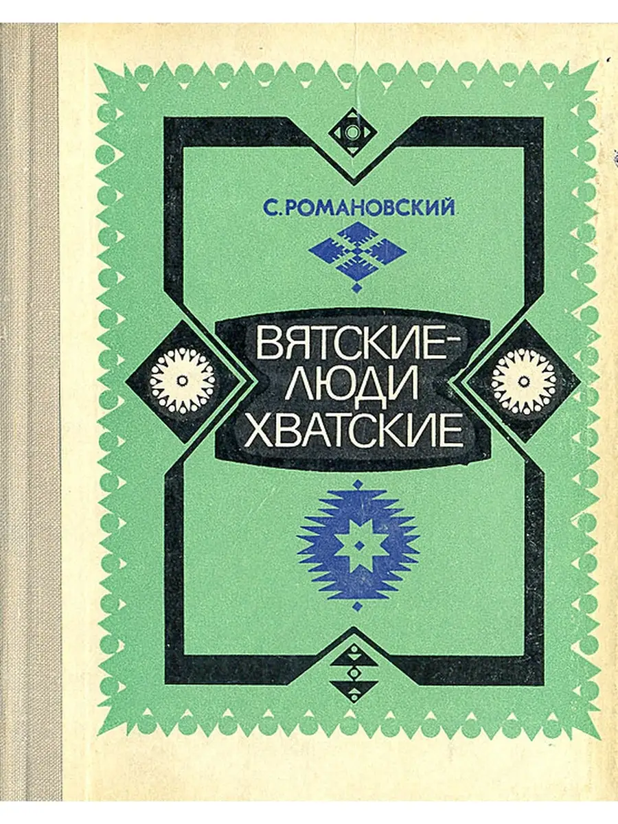 Объясните пословицу вятские ребята хватские. Объясните пословицу вятские ребята хватские. Вятские мужики хватские. Пословицы о законе. Объясните пословицу вятские ребята хватские.