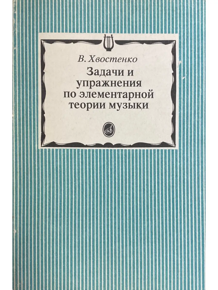 Хвостенко элементарная теория музыки упражнения. Способин элементарная теория музыки. Хвостенко элементарная теория музыки упражнения. Хвостенко элементарная теория музыки. Хвостенко задачи и упражнения по теории музыки.