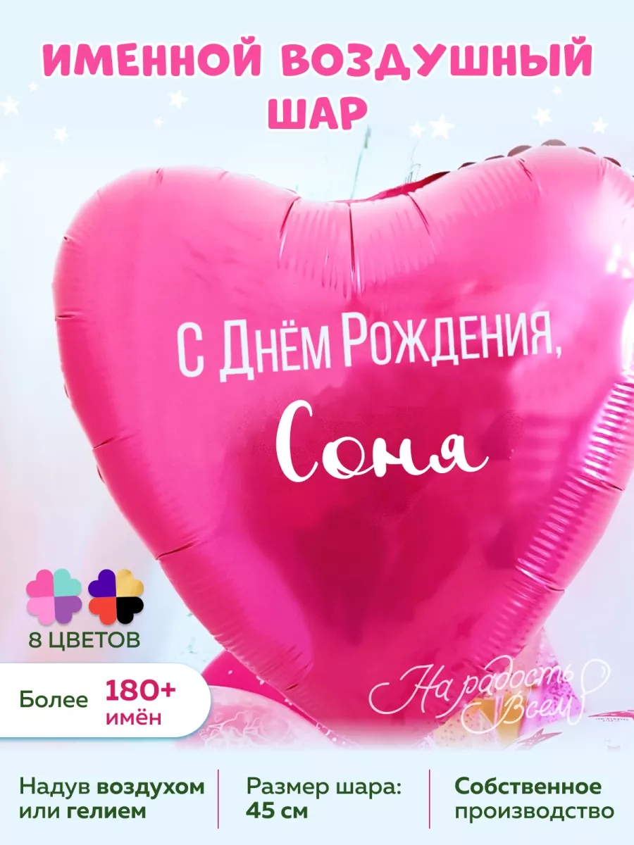 Воздушный шарик именной Соня София Сонечка На радость всем 80151740 купить  за 202 ₽ в интернет-магазине Wildberries